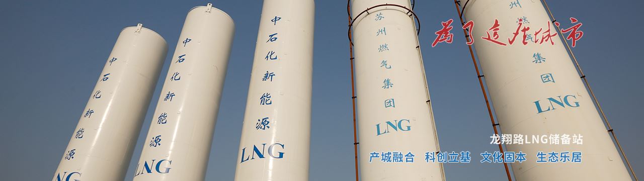 龙翔路LNG储备站